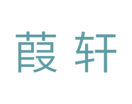 葭轩 第30类小食配料商标图样