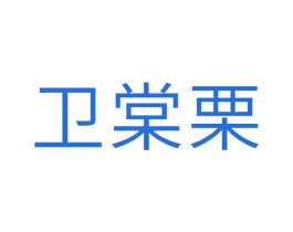 卫棠栗 第30类小食配料商标图样