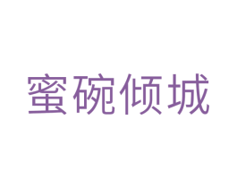 蜜碗倾城 第30类小食配料商标图样