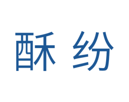 酥纷 第30类小食配料商标图样