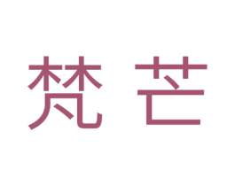 梵芒 第30类小食配料商标图样