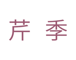 芹季 第30类小食配料商标图样