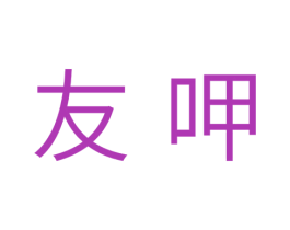 友呷 第30类小食配料商标图样
