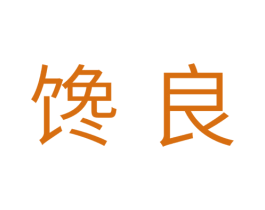 馋良 第30类小食配料商标图样