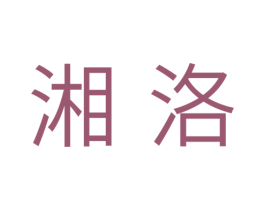 湘洛 第30类小食配料商标图样