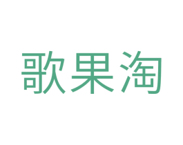 歌果淘 第30类小食配料商标图样