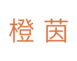 橙茵 第30类小食配料商标图样