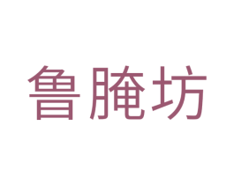 鲁腌坊 第29类食品商标图样