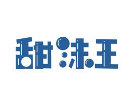 甜沫王 第29类食品商标图样