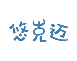 悠克迈 第29类食品商标图样