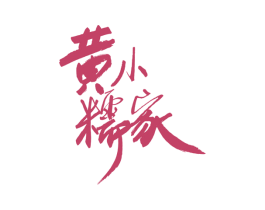 黄小糯家 第29类食品商标图样
