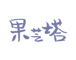 果艺塔 第29类食品商标图样