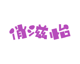俏滋怡 第29类食品商标图样