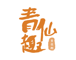 青仙趣 第29类食品商标图样