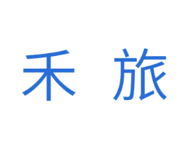 禾旅 第29类食品商标图样