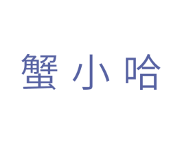 蟹小哈 第29类食品商标图样
