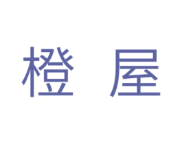 橙屋 第29类食品商标图样