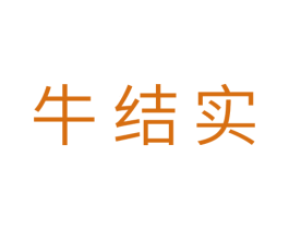 牛结实 第29类食品商标图样
