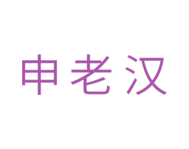 申老汉 第29类食品商标图样