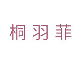桐羽菲 第29类食品商标图样