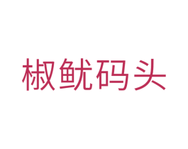 椒鱿码头 第29类食品商标图样
