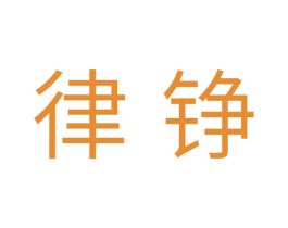 律铮 第29类食品商标图样