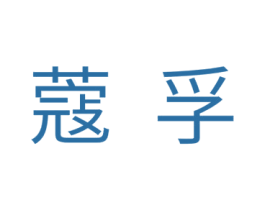 蔻孚 第29类食品商标图样