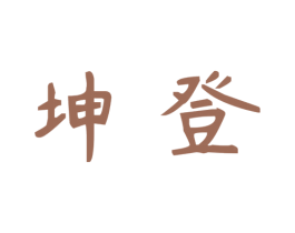 坤登 第29类食品商标图样