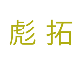 彪拓 第29类食品商标图样
