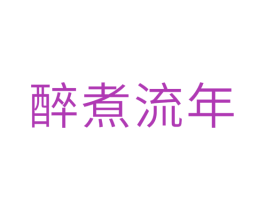 醉煮流年 第29类食品商标图样
