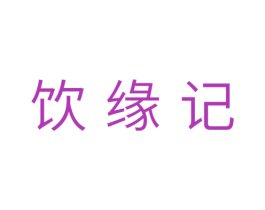 饮缘记 第29类食品商标图样