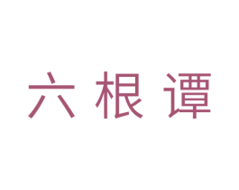 六根谭 第29类食品商标图样