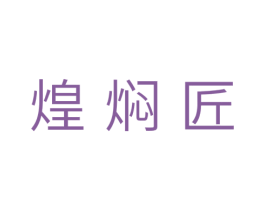 煌焖匠 第29类食品商标图样