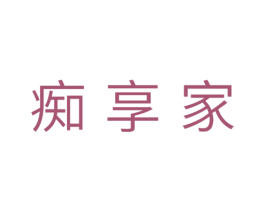 痴享家 第29类食品商标图样