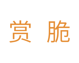 赏脆 第29类食品商标图样