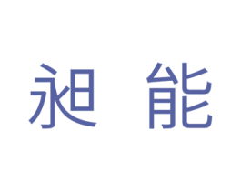 昶能 第29类食品商标图样