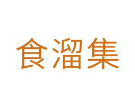 食溜集 第29类食品商标图样