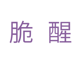 脆醒 第29类食品商标图样