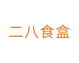 二八食盒 第29类食品商标图样