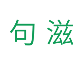 句滋 第29类食品商标图样