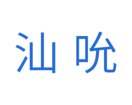 汕吮 第29类食品商标图样