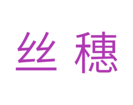 丝穗 第29类食品商标图样