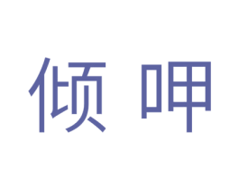 倾呷 第29类食品商标图样