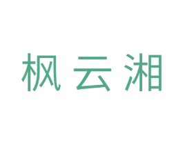 枫云湘 第29类食品商标图样