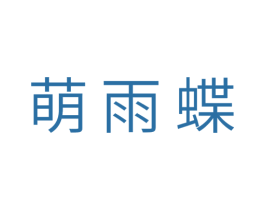 萌雨蝶 第29类食品商标图样