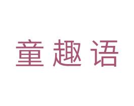 童趣语 第29类食品商标图样