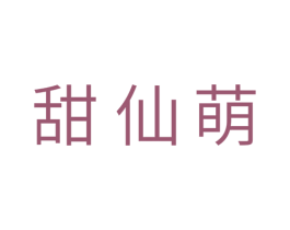 甜仙萌 第29类食品商标图样