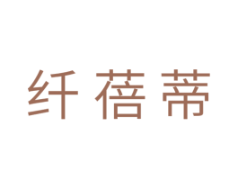 纤蓓蒂 第29类食品商标图样