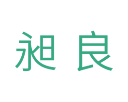 昶良 第29类食品商标图样