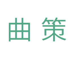 曲策 第29类食品商标图样